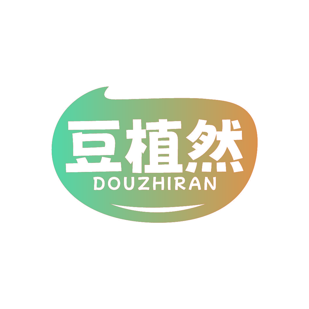 豆植然