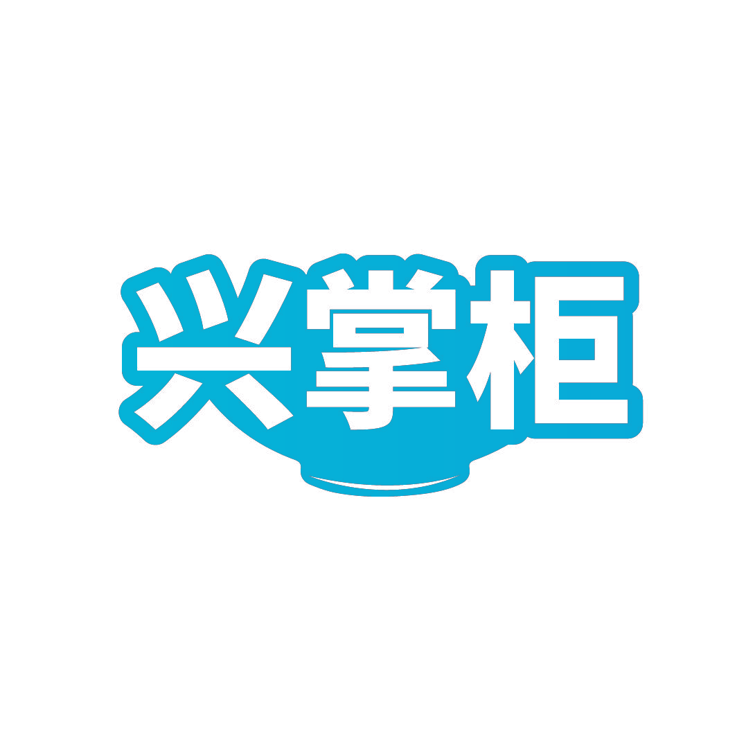 兴掌柜