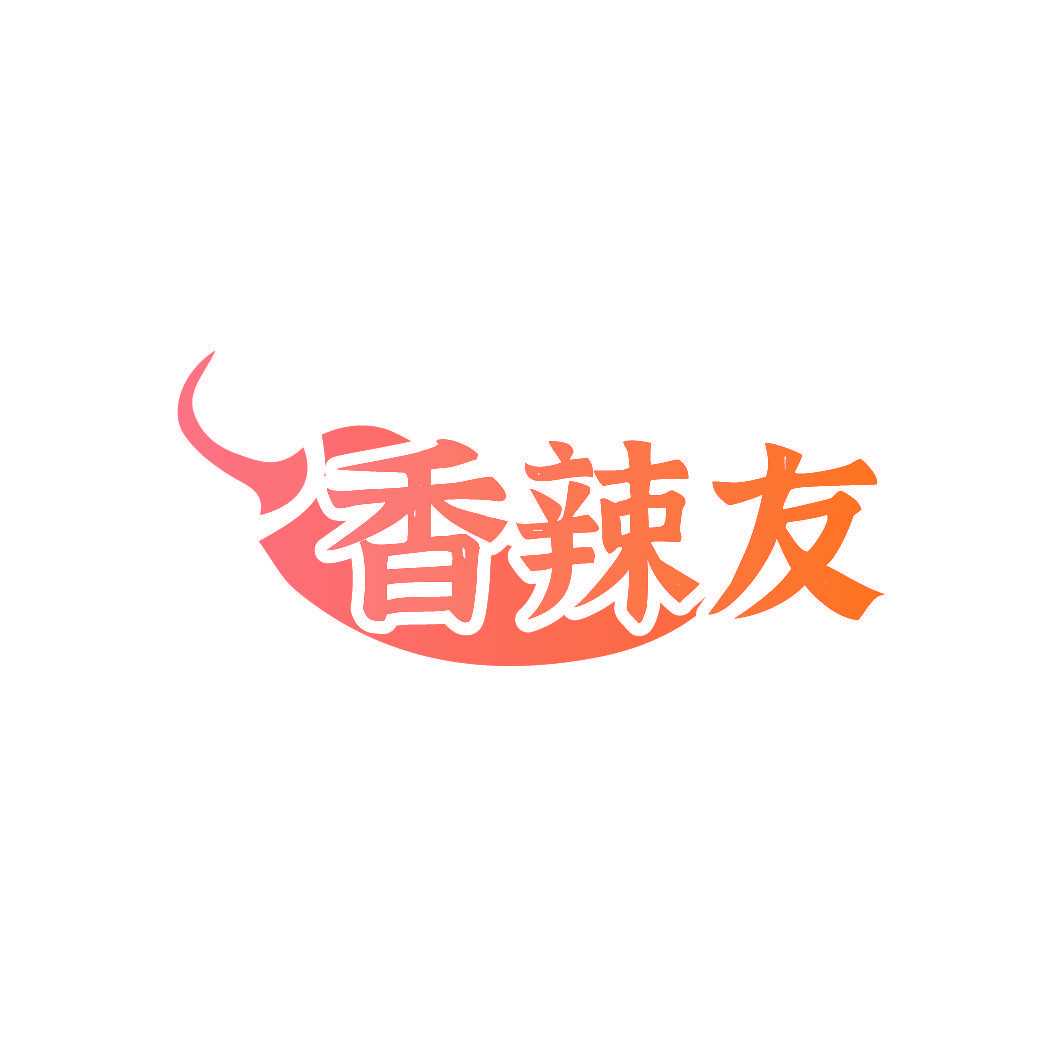 香辣友