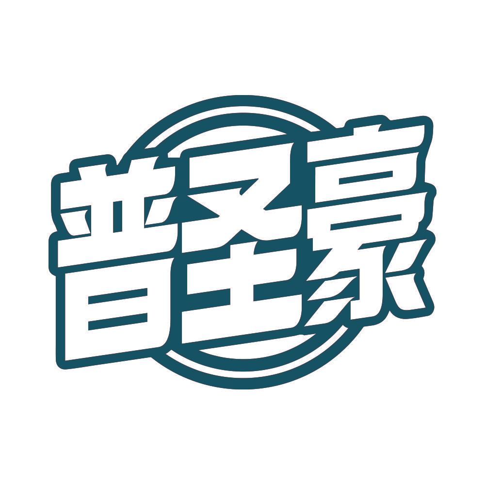 普圣豪