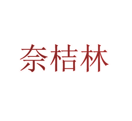 奈桔林