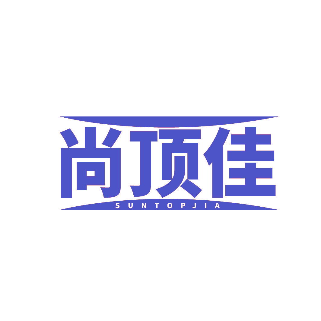 尚顶佳 SUNTOPJIA