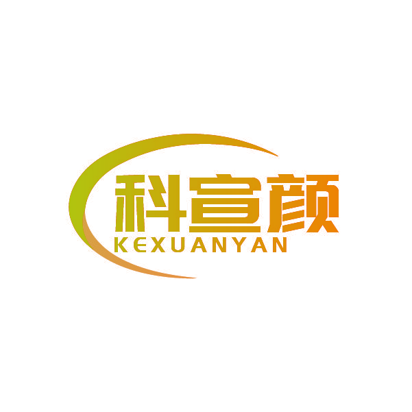 科宣颜
