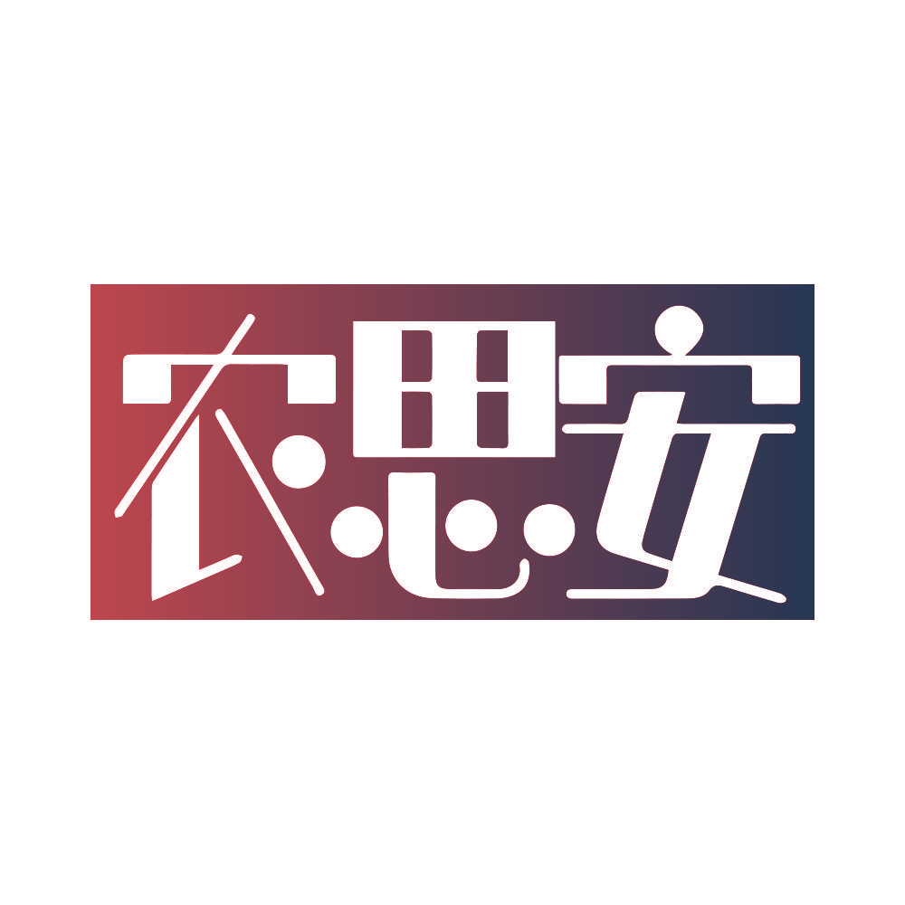 农思安