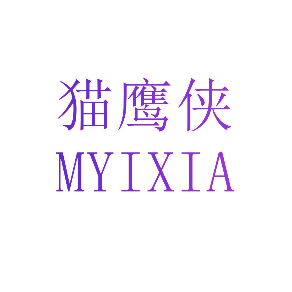 猫鹰侠 MYIXIA