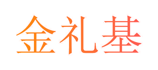 金礼基