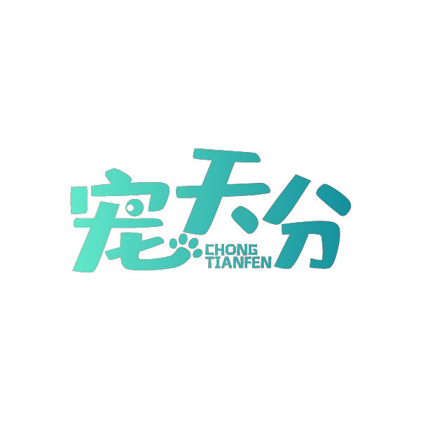 宠天分