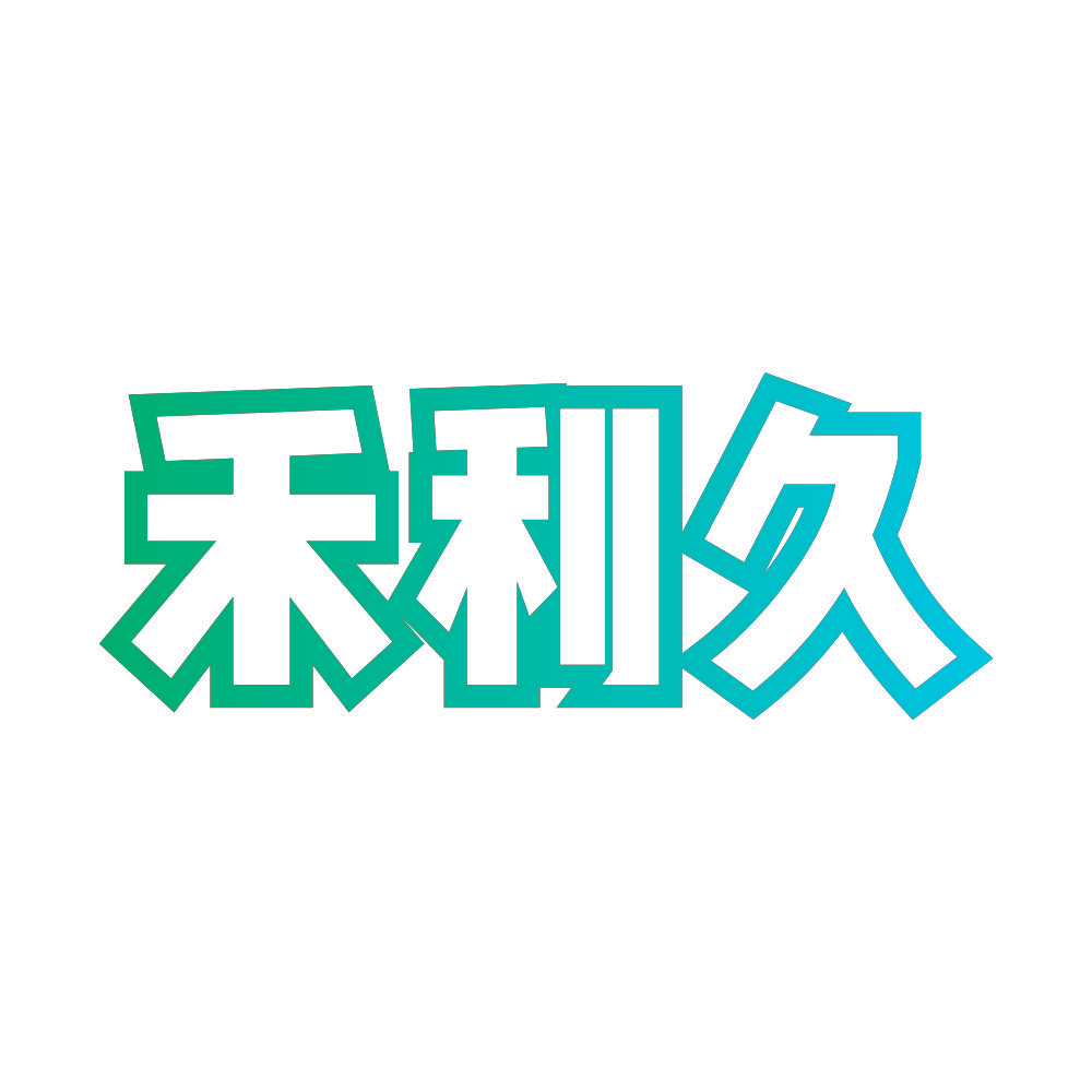 禾利久