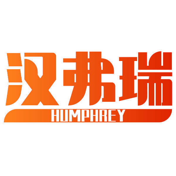 汉弗瑞 HUMPHREY