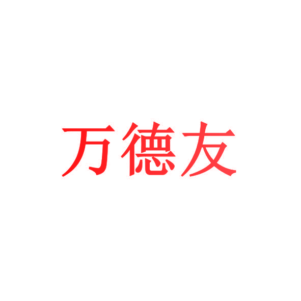 万德友