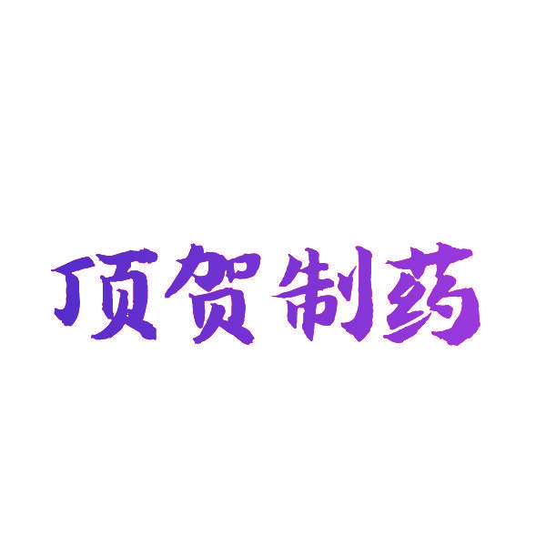 顶贺制药