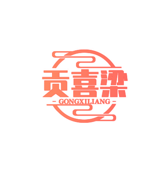 贡喜梁