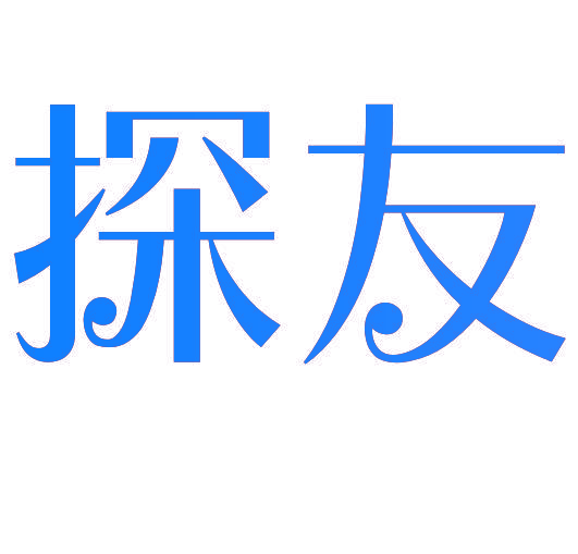 探友