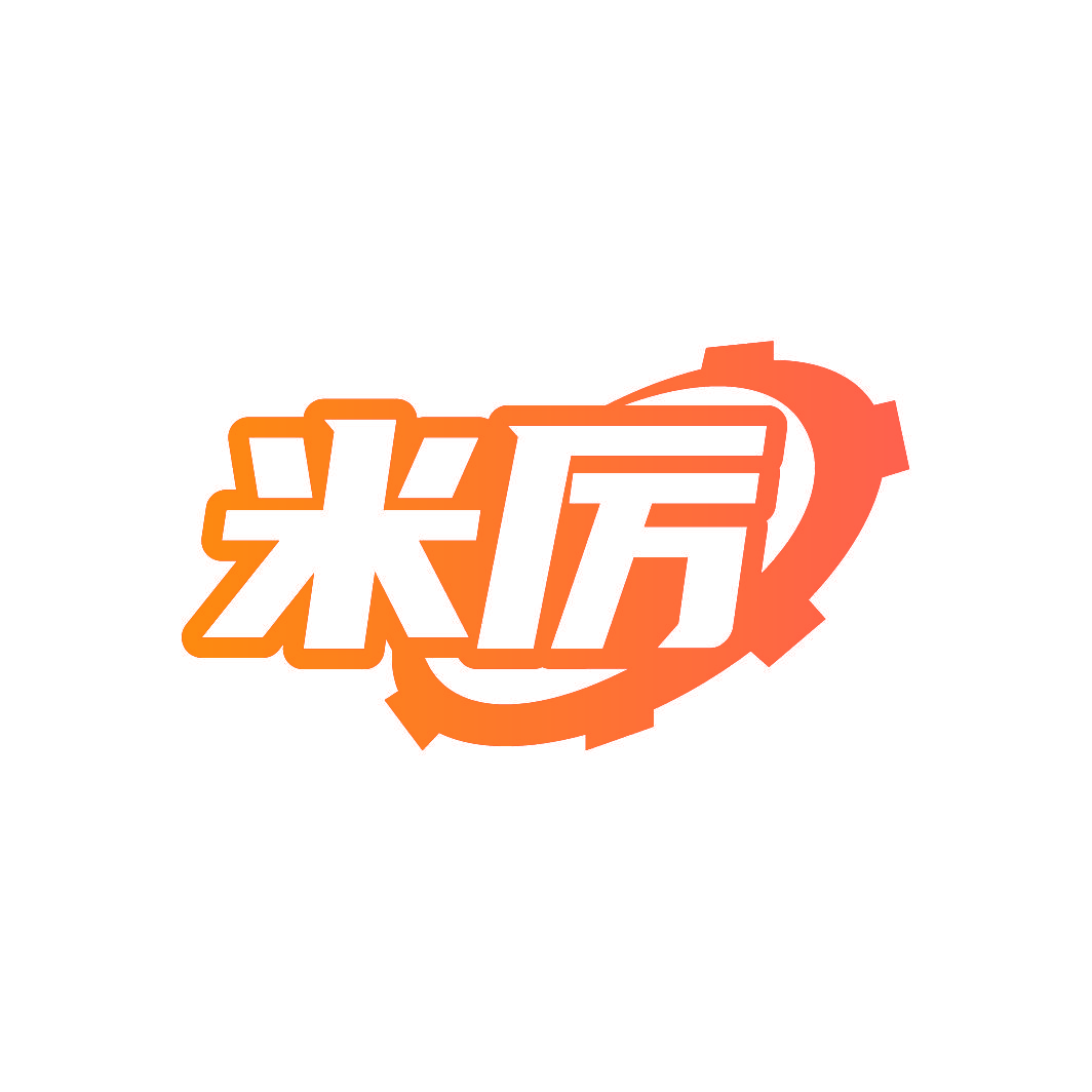 米厉