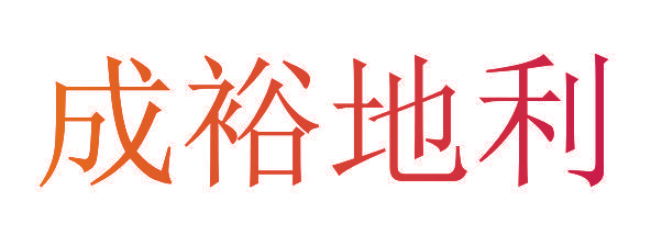 成裕地利