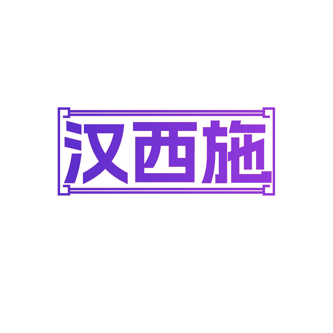 汉西施