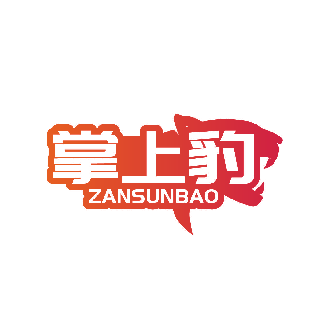 掌上豹 ZANSUNBAO