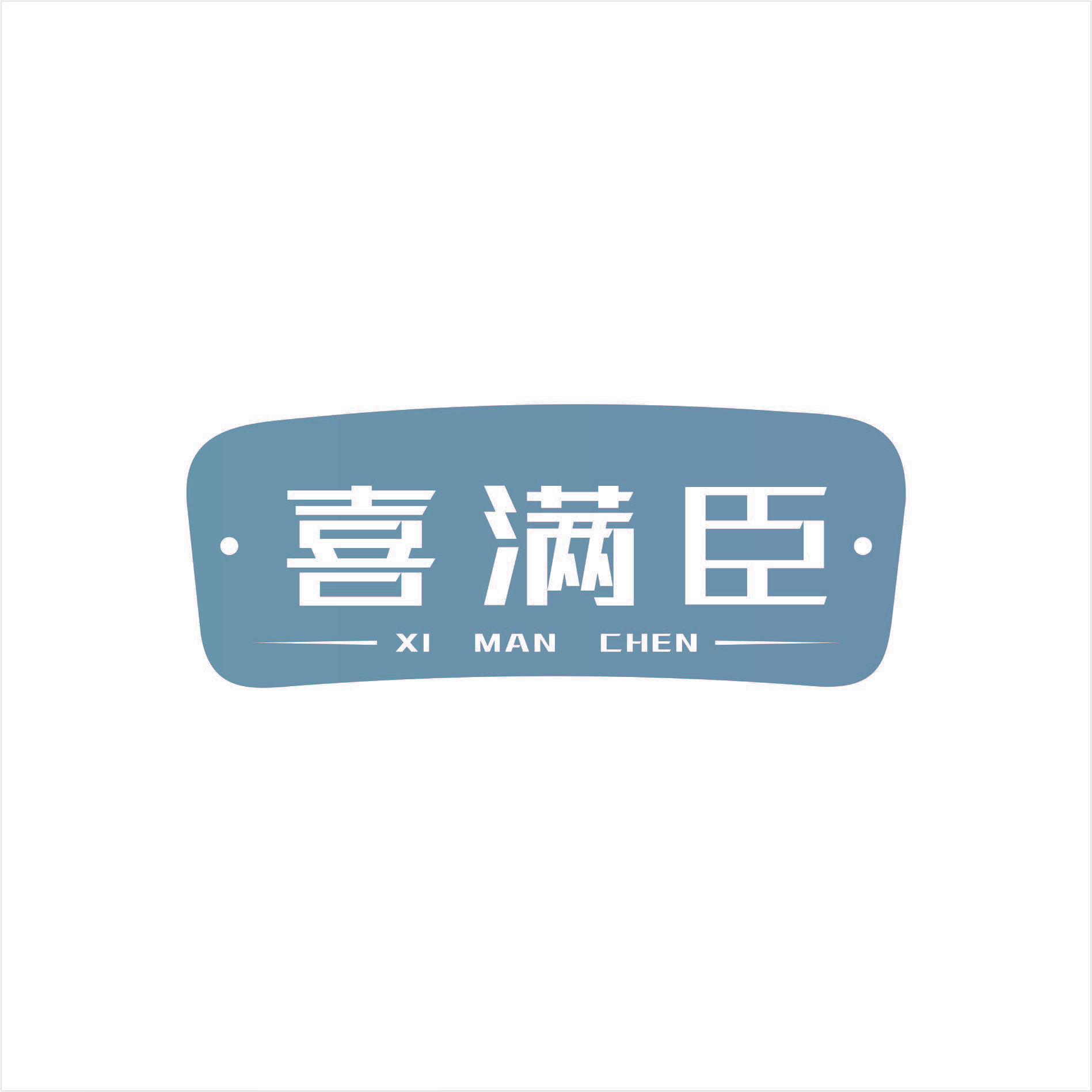 喜满臣