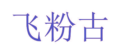 飞粉古