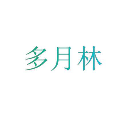 多月林