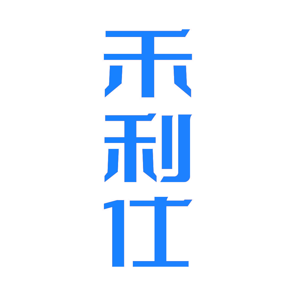 禾利仕