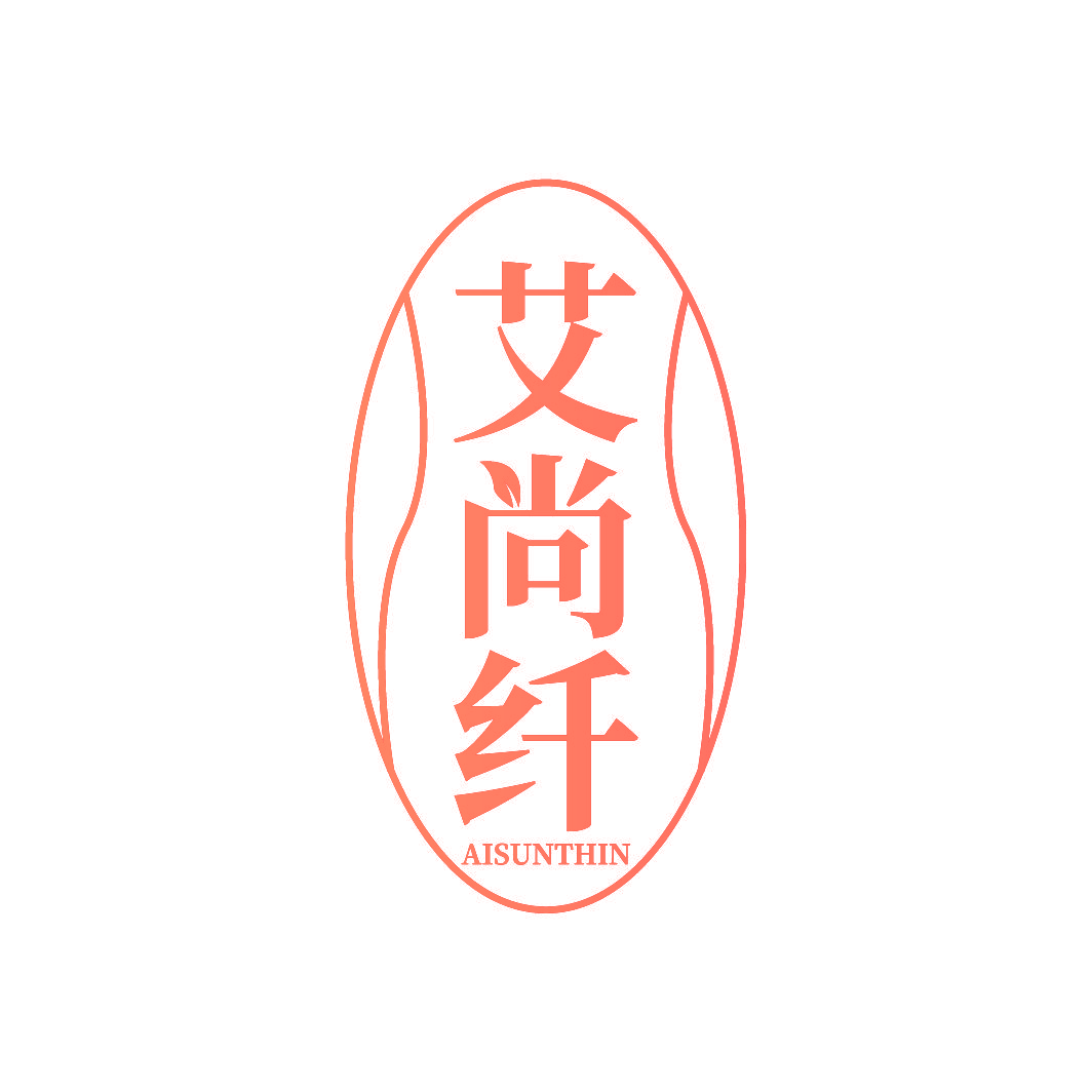 艾尚纤 AISUNTHIN