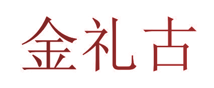 金礼古