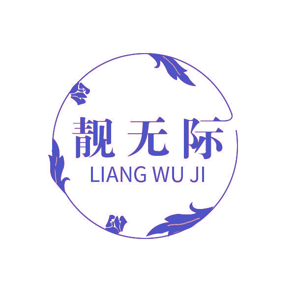 靓无际