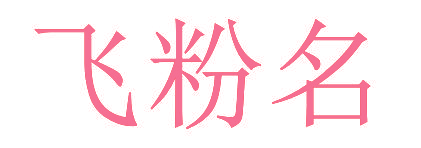 飞粉名