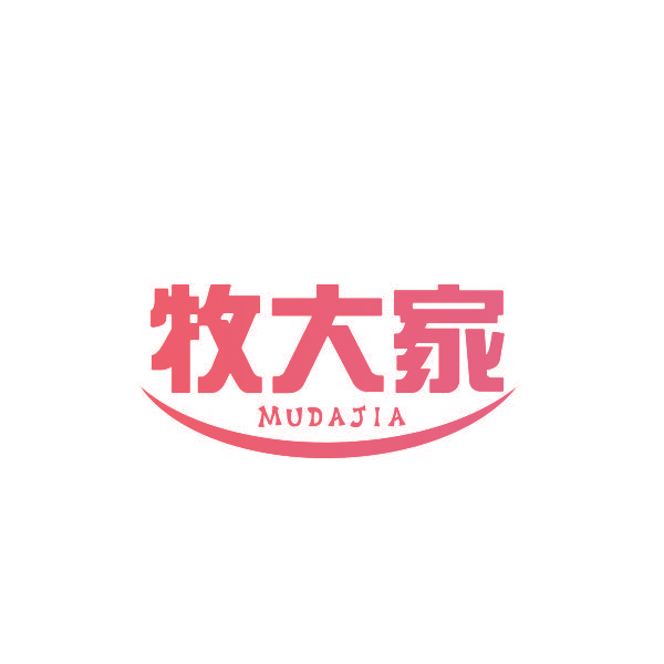牧大家