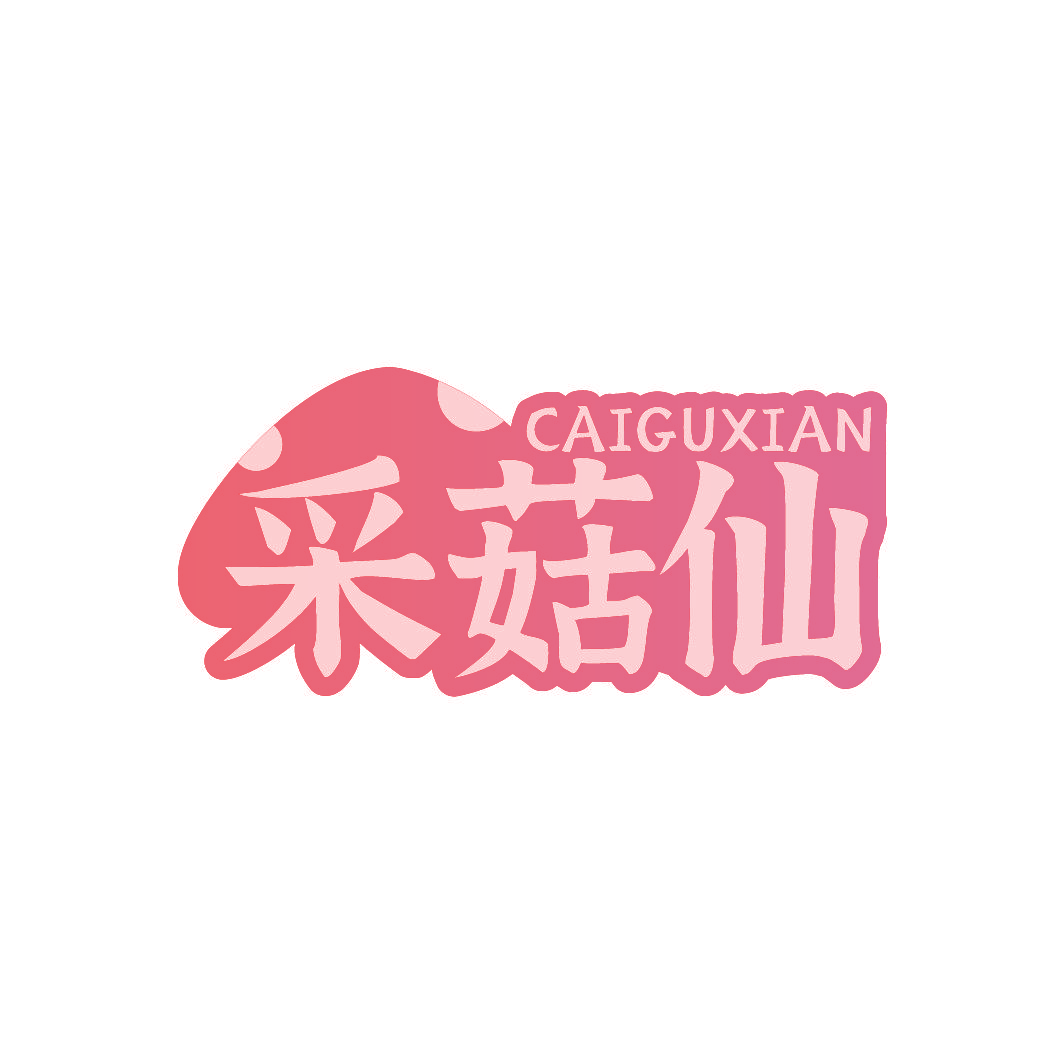 采菇仙