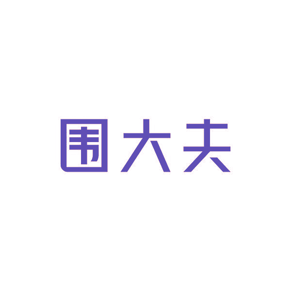 围大夫