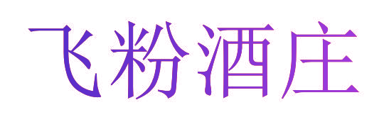 飞粉酒庄