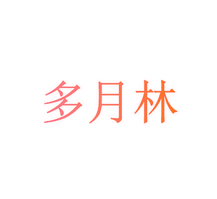 多月林