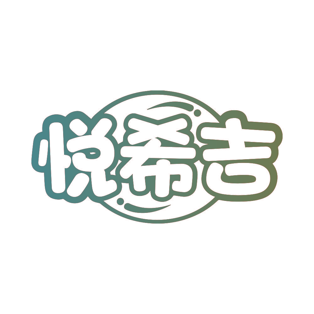 悦希吉