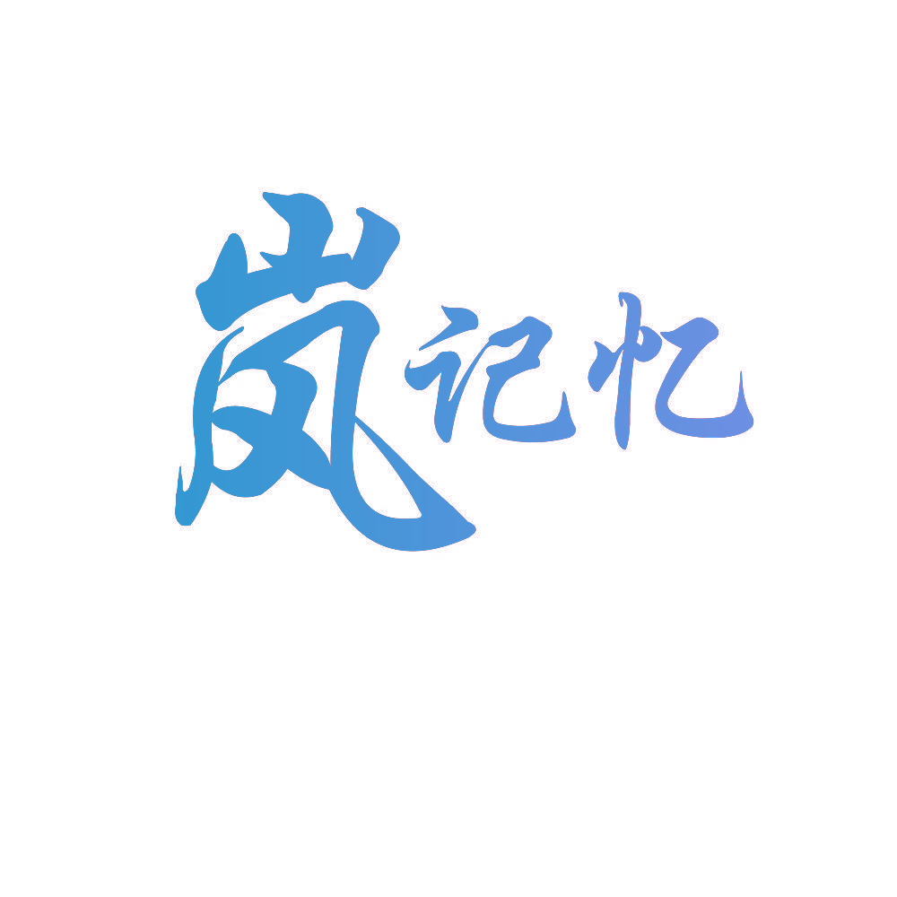 岚记忆