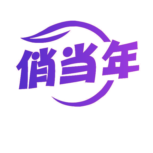 俏当年