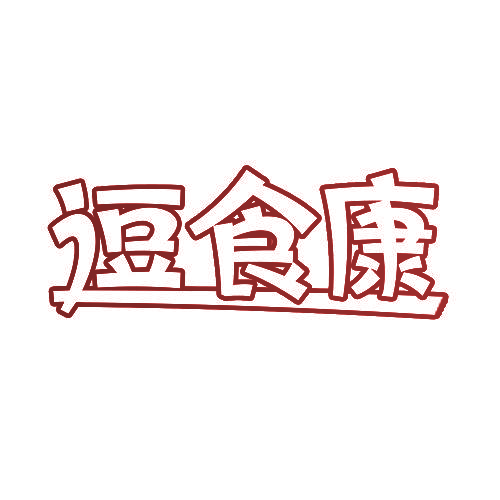 逗食康