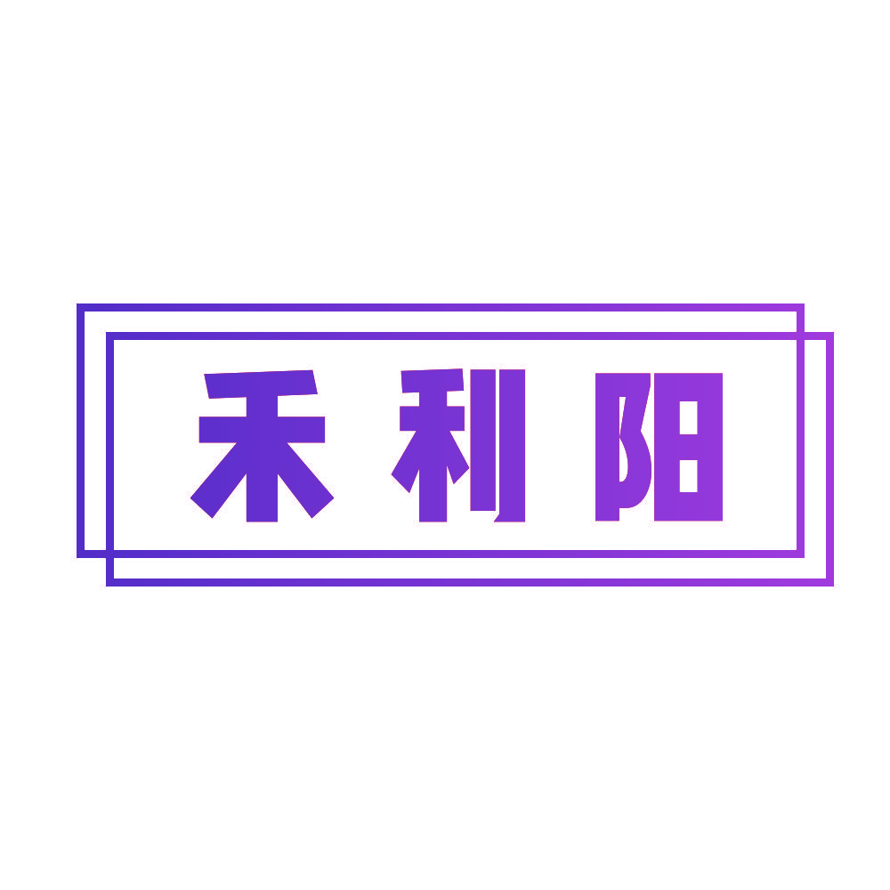 禾利阳