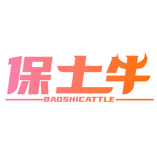 保士牛 BAOSHICATTLE