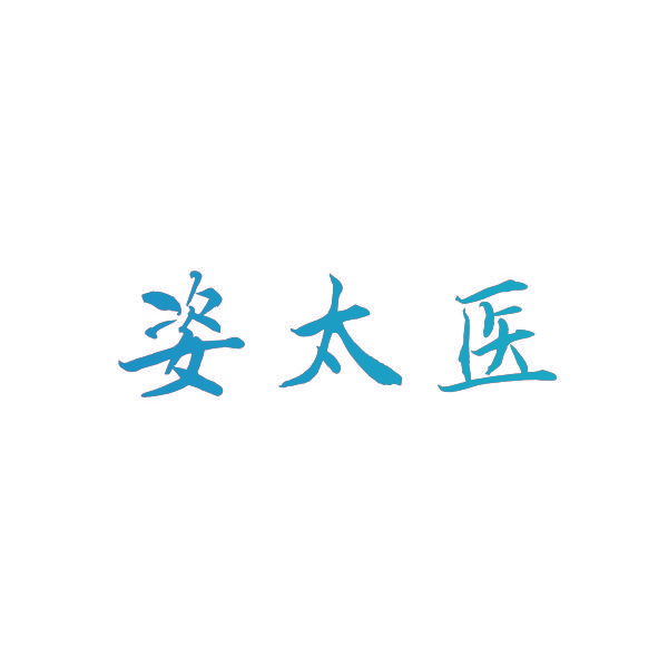 姿太医