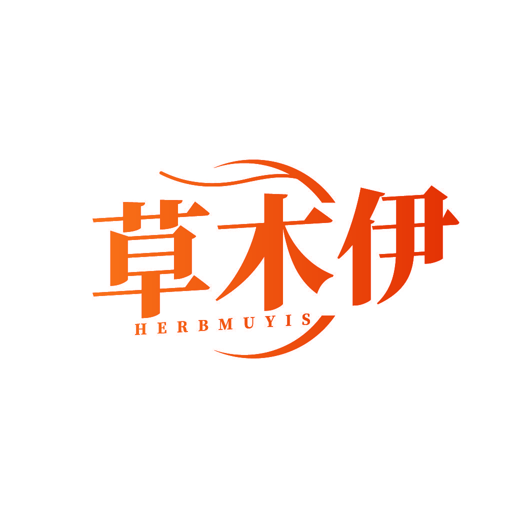 草木伊 HERBMUYIS