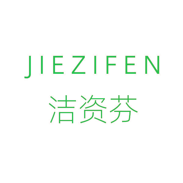 洁姿芬