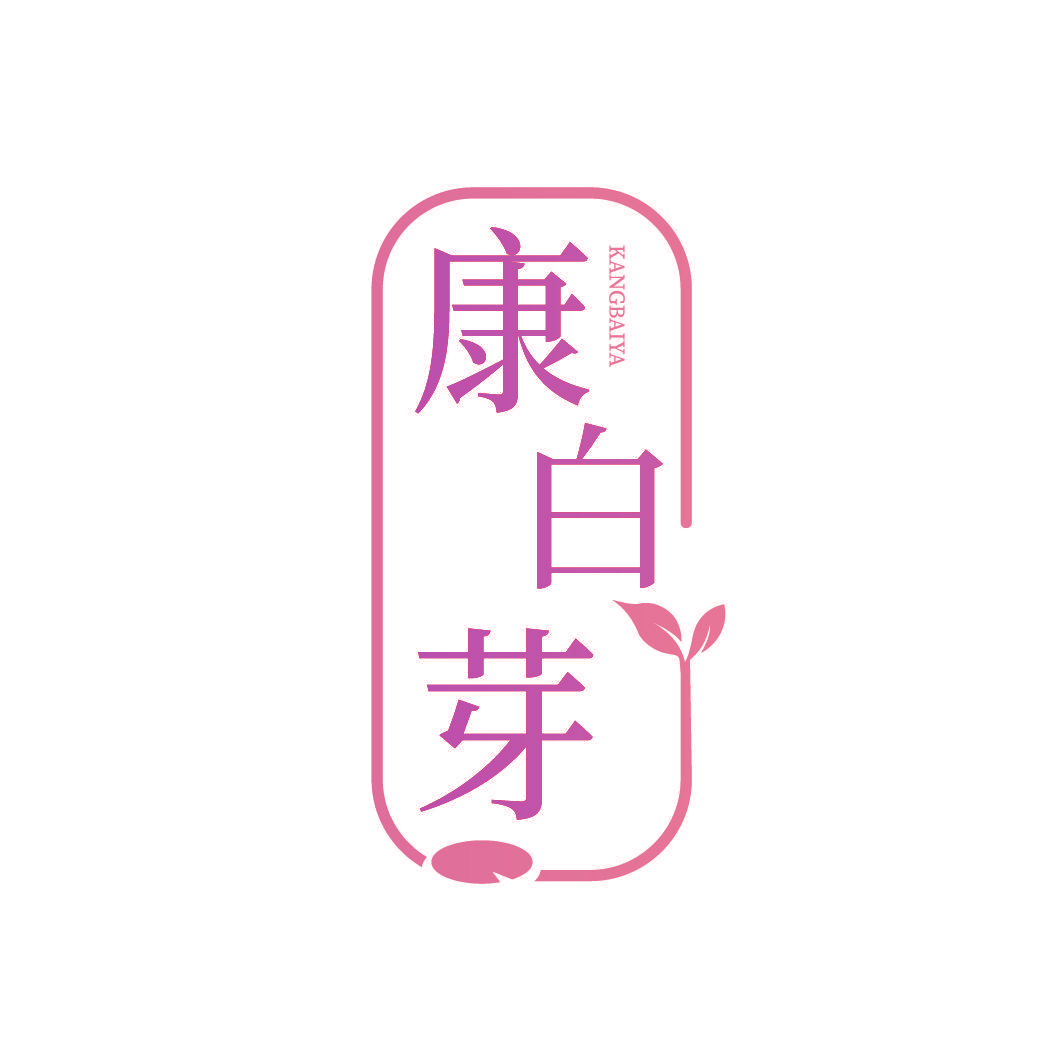 康白芽