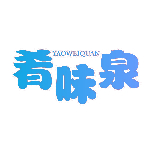 肴味泉