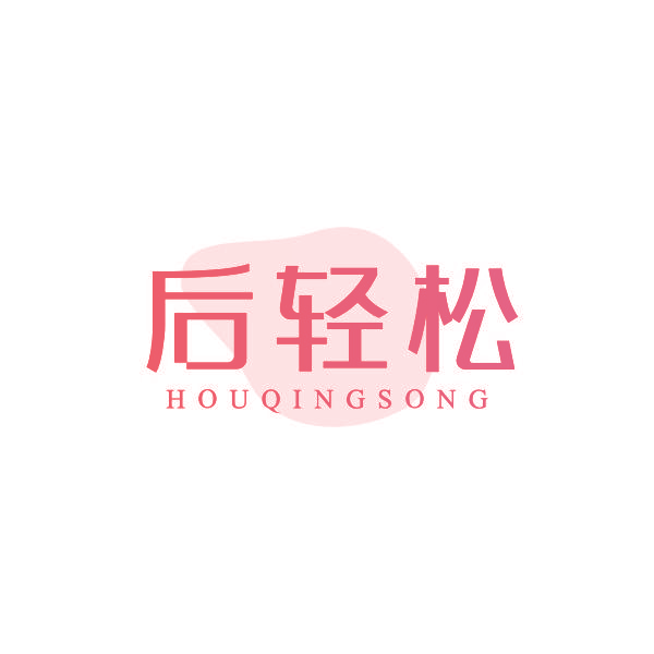后轻松