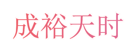 成裕天时