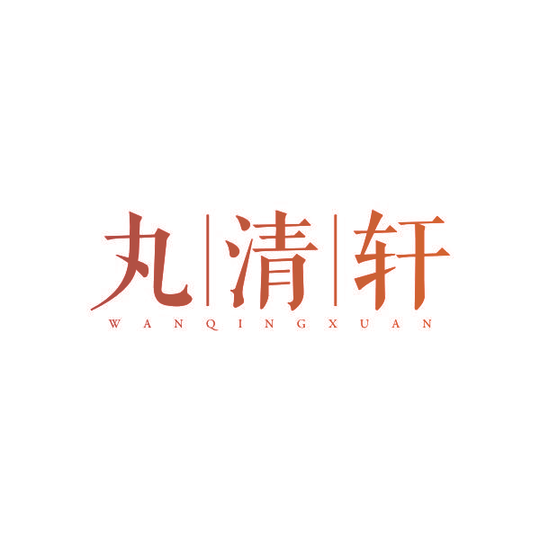 丸清轩