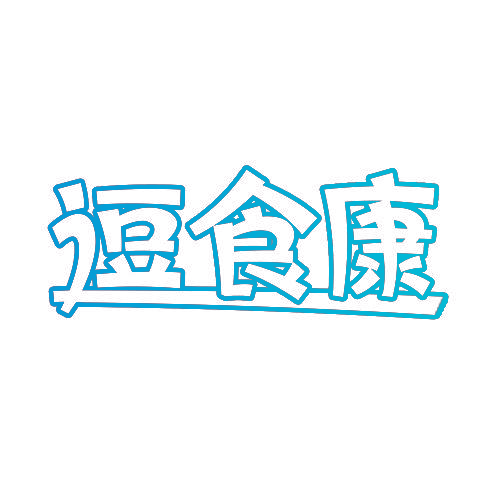 逗食康