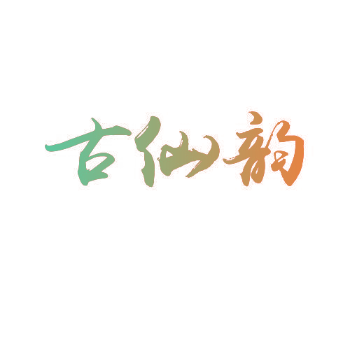 古仙韵